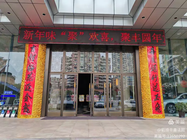 新聚丰园大酒店正门春聯今日已贴